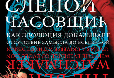 «Слепой часовщик. Как эволюция доказывает отсутствие замысла во Вселенной» Ричард Докинз